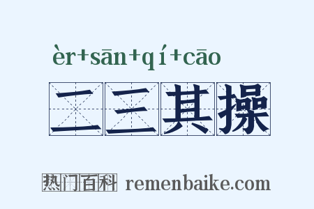 二三其操是什么意思的图片